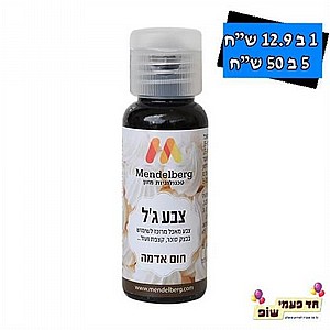 צבע מאכל ג'ל מנדלברג חום אדמה צבע מאכל ג'ל מנדלברג חום אדמה