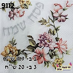 מפית פסח שמח פרחים כסף מפית פסח שמח פרחים כסף