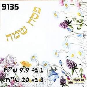 מפית פרחים פסח שמח זהב מפית פרחים פסח שמח זהב