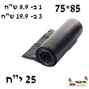 שקיות אשפה 75*85 שקיות אשפה 75*85