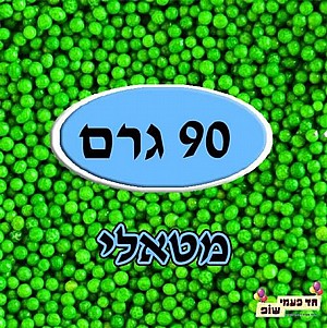 סוכריות מזרה מטאלי ירוק 90 גרם סוכריות מזרה מטאלי ירוק 90 גרם