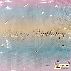 מפית Happy Birthday גוונים מפית Happy Birthday גוונים