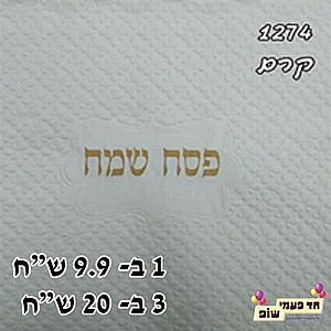 מפית מובלטת פסח שמח זהב מפית מובלטת פסח שמח זהב