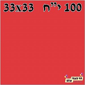 מפית ארוז 100 אדום מפית ארוז 100 אדום