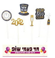 סט טופרים HAPPY NEW YEAR סט טופרים HAPPY NEW YEAR