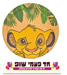 צלחת נייר 23 ס"מ מלך האריות (8 יחידות) צלחת נייר 23 ס"מ מלך האריות (8 יחידות)