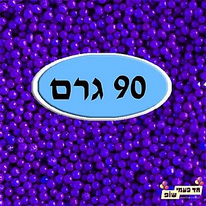 סוכריות צבעוניות סגול 90 גרם סוכריות צבעוניות סגול 90 גרם