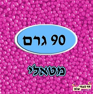 סוכריות מזרה מטאלי ורוד בייבי 90 גרם סוכריות מזרה מטאלי ורוד בייבי 90 גרם