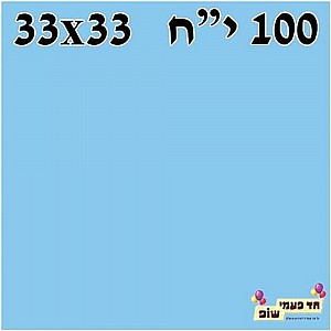מפית ארוז 100 תכלת מפית ארוז 100 תכלת