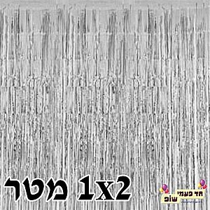 וילון פרנזים מטאלי כסף וילון פרנזים מטאלי כסף