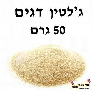 ג'לטין דגים 50 גרם ג'לטין דגים 50 גרם