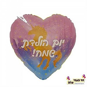 בלון 26 אינץ' לב חד קרן יום הולדת שמח (ללא הליום) בלון 26 אינץ' לב חד קרן יום הולדת שמח (ללא הליום)