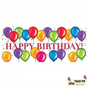 שלט Happy Birthday ענק (150x50) שלט Happy Birthday ענק (150x50)