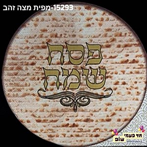 מפית מצה עגול זהב מפית מצה עגול זהב