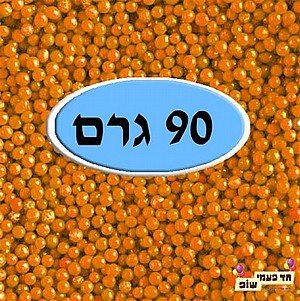 סוכריות מזרה צבעוניות כתום 90 גרם סוכריות מזרה צבעוניות כתום 90 גרם