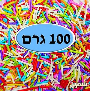 סוכריות צבעוניות איטריות 100 גרם סוכריות צבעוניות איטריות 100 גרם