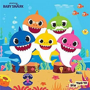 מפית בייבי שארק מפית בייבי שארק