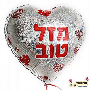 בלון 18 אינץ' מזל טוב לב (ללא הליום) בלון 18 אינץ' מזל טוב לב (ללא הליום)