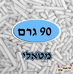 סוכריות מטאלי לבן סוכריות מטאלי לבן
