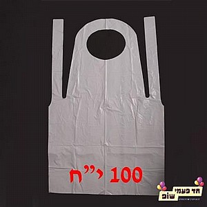 סינר ניילון ארוז 100 סינר ניילון ארוז 100