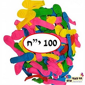 חבילה 100 בלונים חבילה 100 בלונים