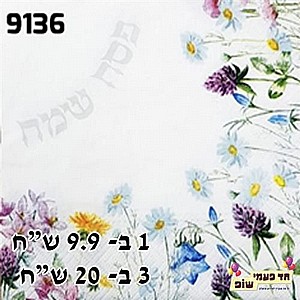 מפית פרחים פסח שמח כסף מפית פרחים פסח שמח כסף