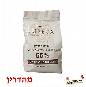 שוקולד לובקה מריר 55% 1 קילו שוקולד לובקה מריר 55% 1 קילו