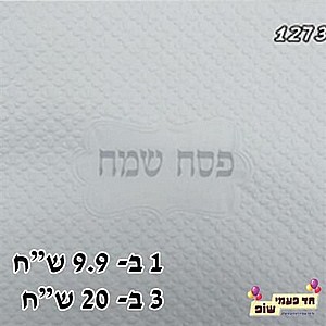 מפית מובלטת פסח שמח כסף מפית מובלטת פסח שמח כסף