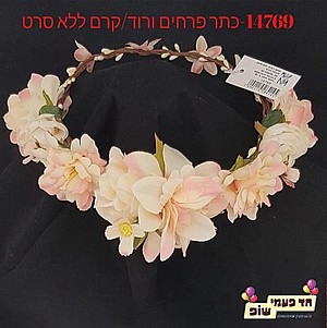 זר קרם אפרסק ללא סרט זר קרם אפרסק ללא סרט