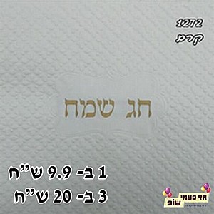 מפית מובלטת חג שמח זהב מפית מובלטת חג שמח זהב