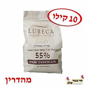 שוקולד לובקה מריר 55% 10 קילו שוקולד לובקה מריר 55% 10 קילו