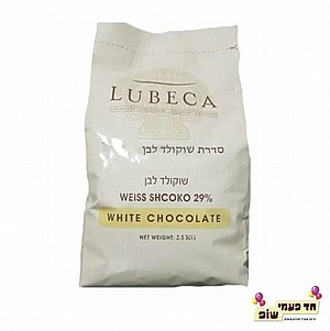 שוקולד לובקה לבן 2.5 קילו שוקולד לובקה לבן 2.5 קילו