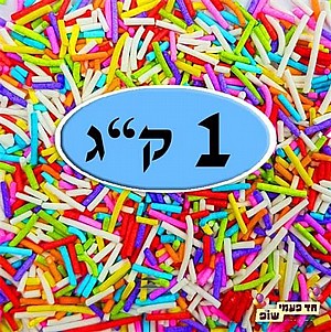 סוכריות צבעוניות איטריות 1 קילו סוכריות צבעוניות איטריות 1 קילו