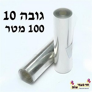 100 מטר שקף לעוגה גובה 10 100 מטר שקף לעוגה גובה 10