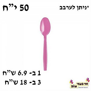 כפית קשיחה ורוד כפית קשיחה ורוד