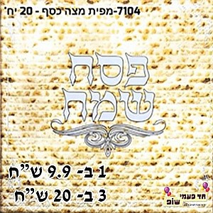 מפית מצה פסח שמח כסף מפית מצה פסח שמח כסף
