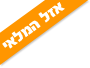 אזל המלאי