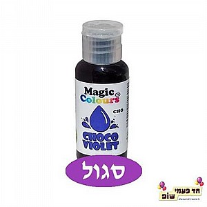 צבע מאכל לשוקולד סגול צבע מאכל לשוקולד סגול