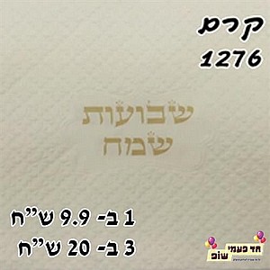 מפית מובלטת שבועות שמח זהב מפית מובלטת שבועות שמח זהב