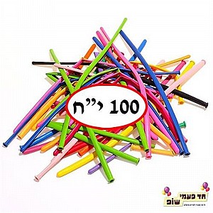 חבילה 100 בלונים ארוכים חבילה 100 בלונים ארוכים