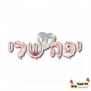 בלון 14 אינץ' יפה שלי בלון 14 אינץ' יפה שלי