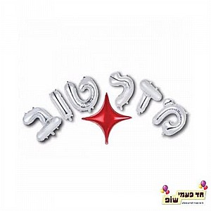 בלון 14 אינץ' מזל טוב בלון 14 אינץ' מזל טוב