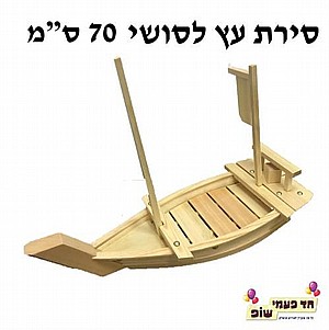 סירת עץ סושי גדולה 70 ס"מ סירת עץ סושי גדולה 70 ס"מ