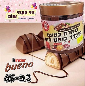 ממרח קינדר בואנו חום חלבי ממרח קינדר בואנו חום חלבי