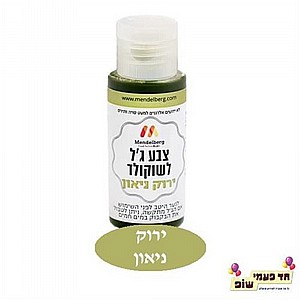 צבע מאכל לשוקולד ירוק ניאון צבע מאכל לשוקולד ירוק ניאון