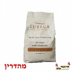 שוקולד לובקה חלב מהדרין 1 קילו שוקולד לובקה חלב מהדרין 1 קילו