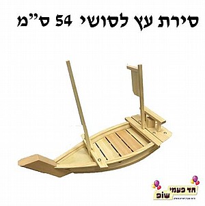 סירת עץ סושי בינונית 54 ס"מ סירת עץ סושי בינונית 54 ס"מ