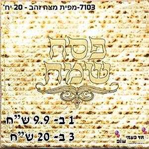 מפית מצה פסח שמח זהב מפית מצה פסח שמח זהב