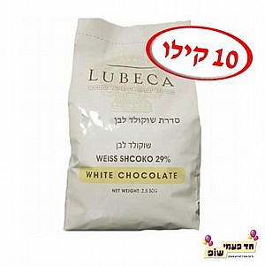 שוקולד לובקה לבן 10 קילו שוקולד לובקה לבן 10 קילו