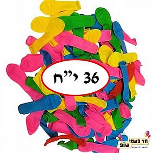 חבילה 36 בלונים חבילה 36 בלונים